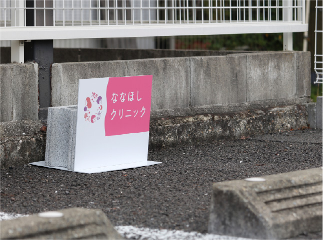 ななほしクリニック駐車場案内3