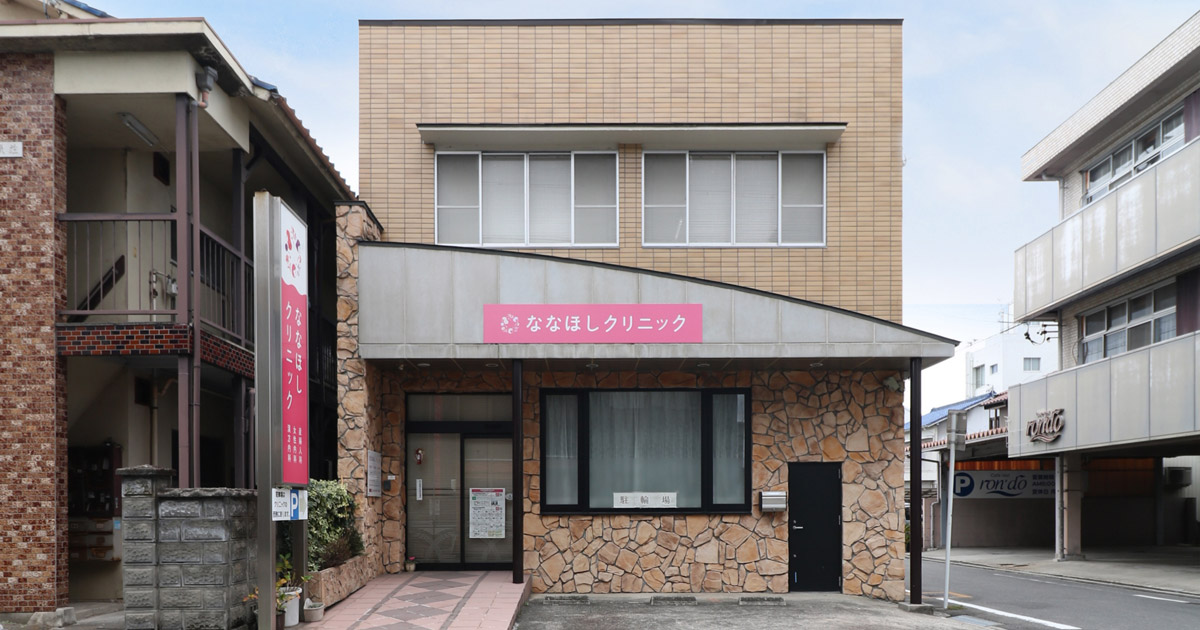 ななほしクリニックの外観
