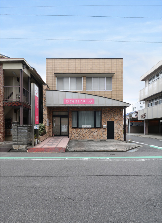 ななほしクリニック 建物外観