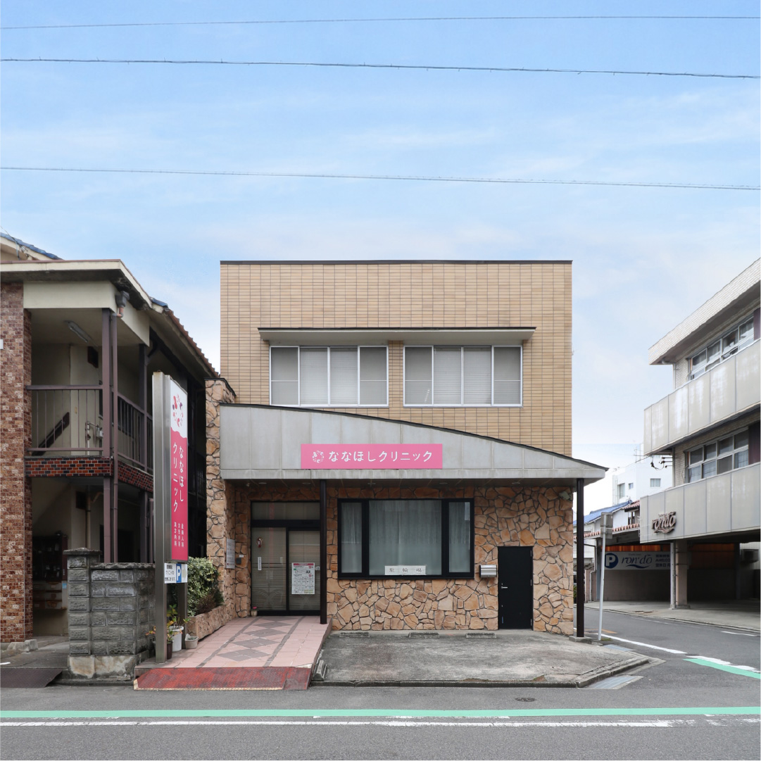 ななほしクリニック 建物外観