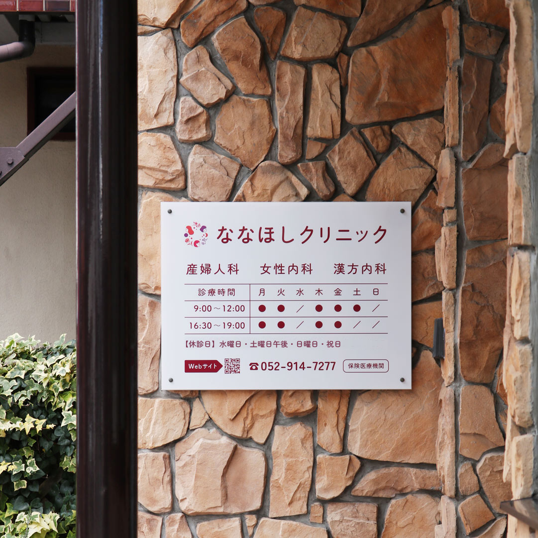 ななほしクリニック 看板のロゴ