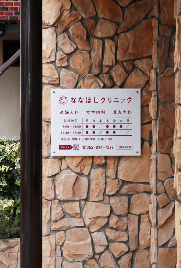ななほしクリニック　診療案内の掲示板